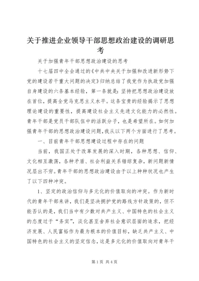 关于推进企业领导干部思想政治建设的调研思考 (3).docx