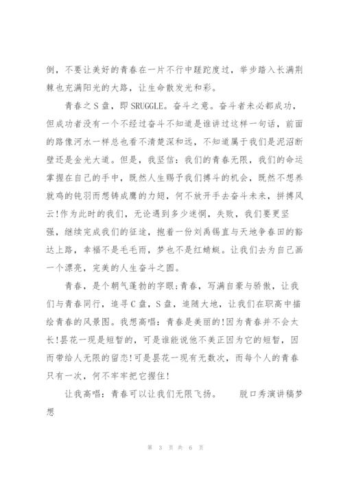 脱口秀演讲稿梦想.docx