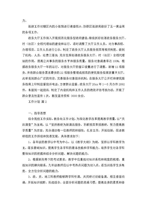 工作计划模板合集六篇 2