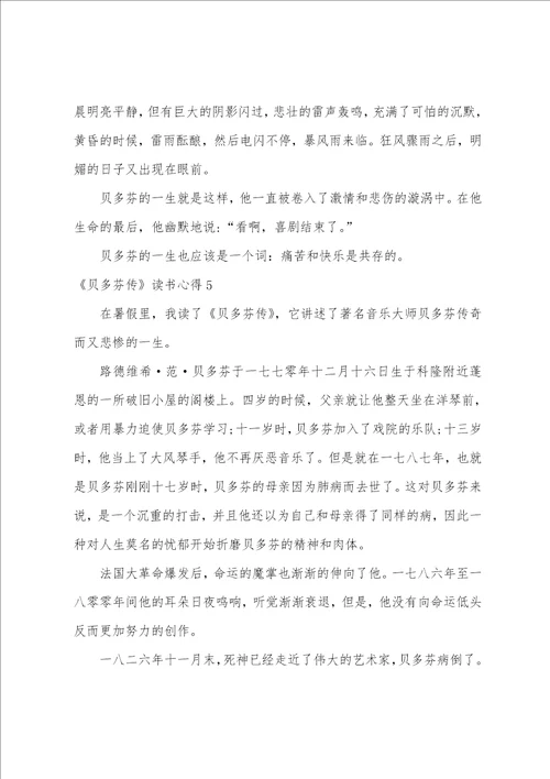 贝多芬传读书心得10篇