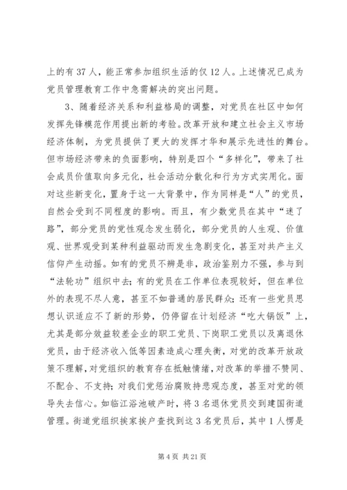 社区党员管理教育问题的思考与对策 (5).docx