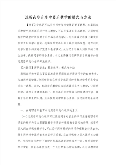 浅析高职音乐中器乐教学的模式与方法