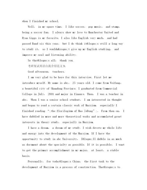精编之年考研复试英语自我介绍范文汇总.docx
