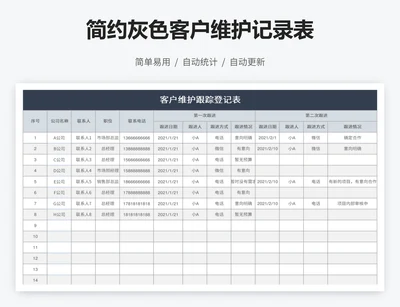 简约灰色客户维护记录表