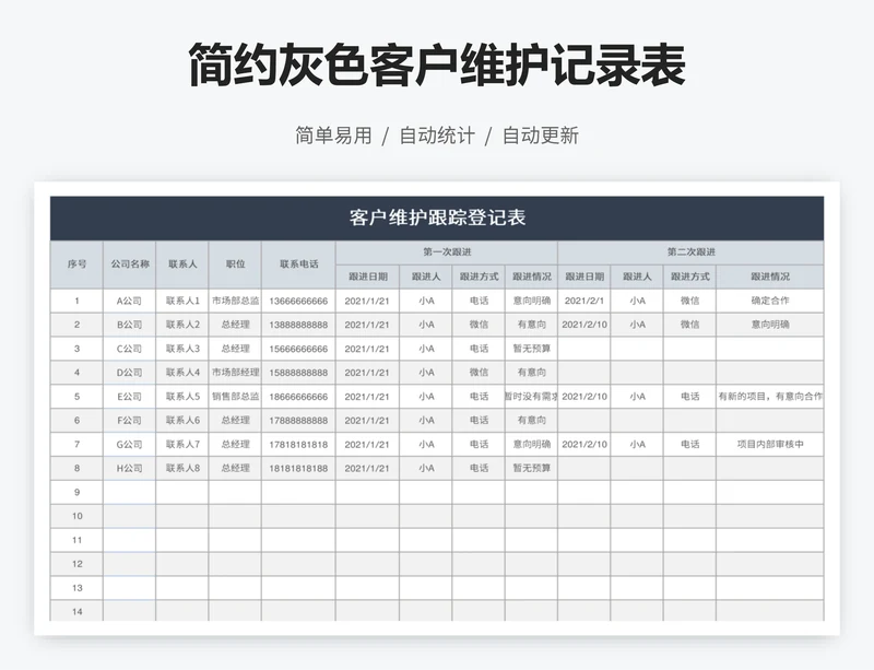 简约灰色客户维护记录表