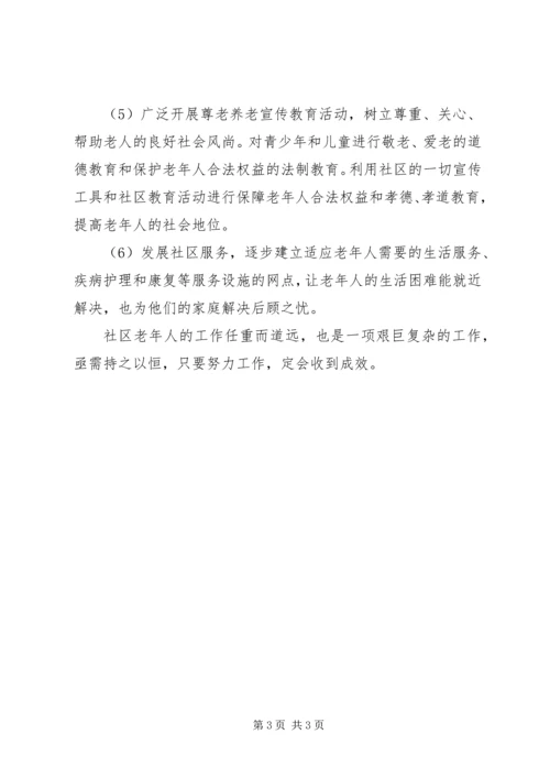 社区老龄工作规范化建设实施计划 (2).docx