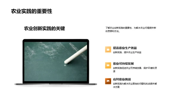 农业实践与创新