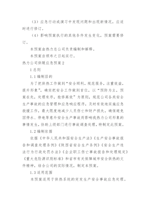 热力公司供暖应急预案_1.docx