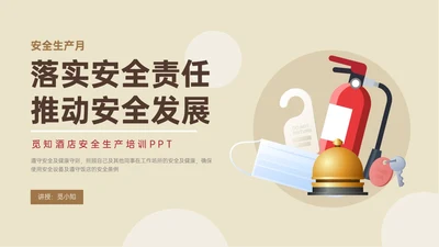 黄色简约商务插画风酒店安全管理培训PPT模板安全生产