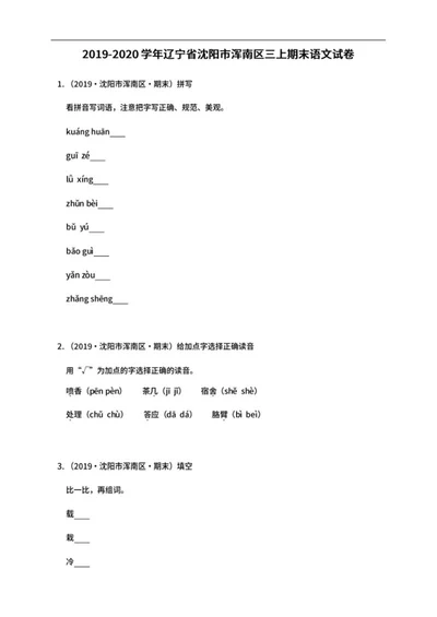 沈阳市浑南区三年级上期末语文试卷word模板
