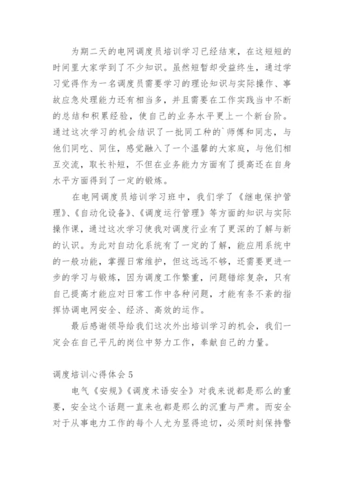 调度培训心得体会.docx