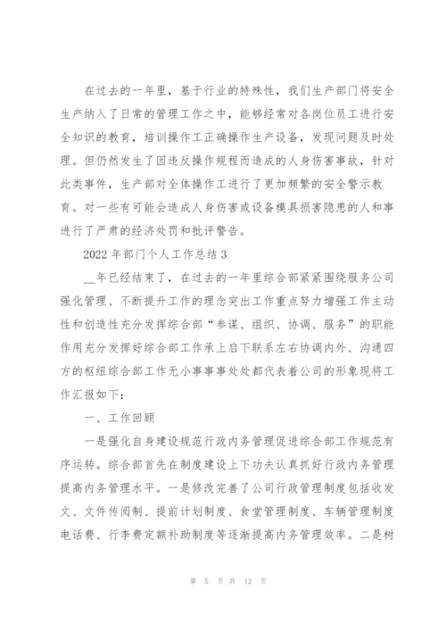 2022年部门个人工作总结.docx