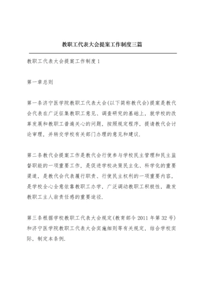 教职工代表大会提案工作制度三篇.docx