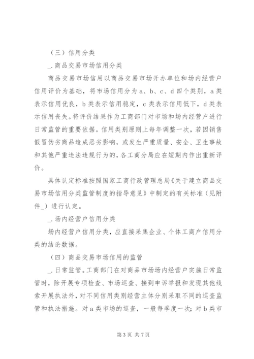 市场信用分类监管工作实施方案.docx