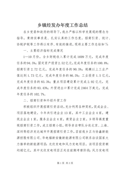 乡镇经发办年度工作总结.docx