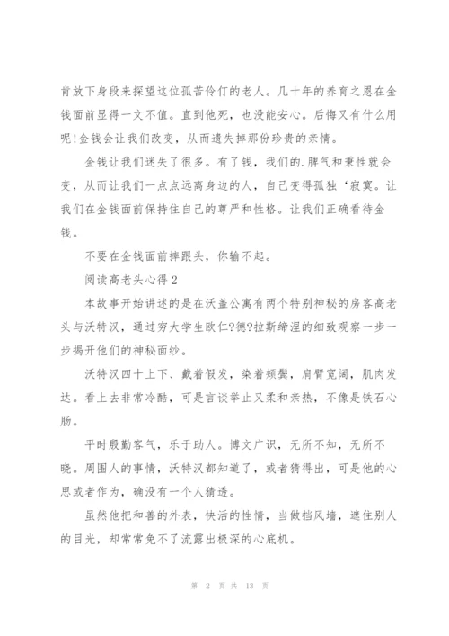 阅读高老头心得10篇.docx