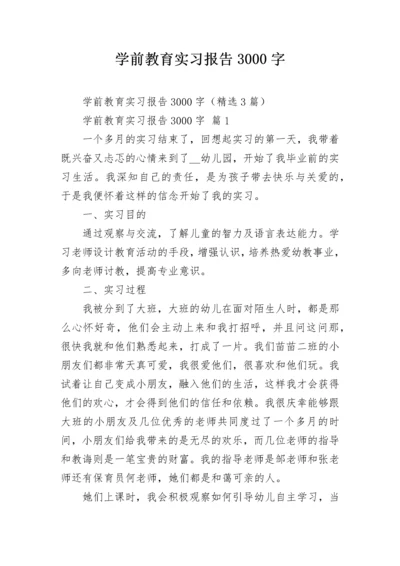 学前教育实习报告3000字.docx