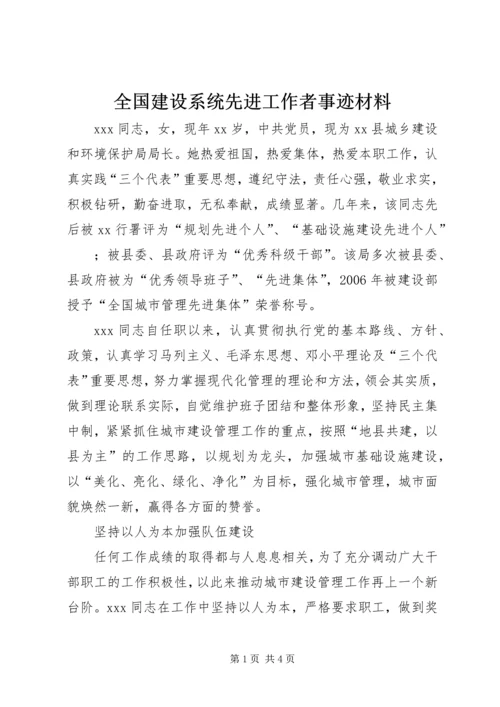 全国建设系统先进工作者事迹材料.docx