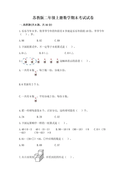 苏教版二年级上册数学期末考试试卷精品能力提升