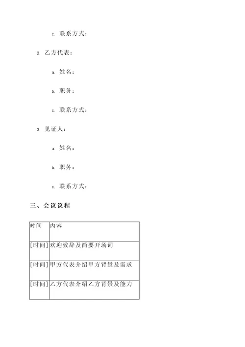 合同预谈判会议通知单