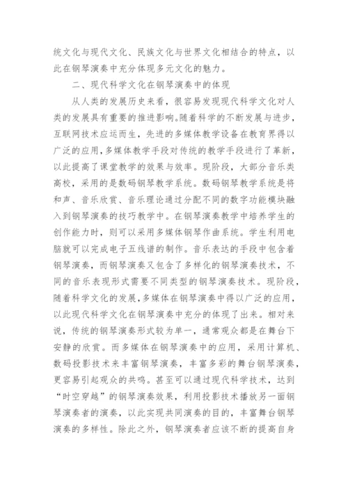文化音乐教育在钢琴演奏中的体现论文.docx