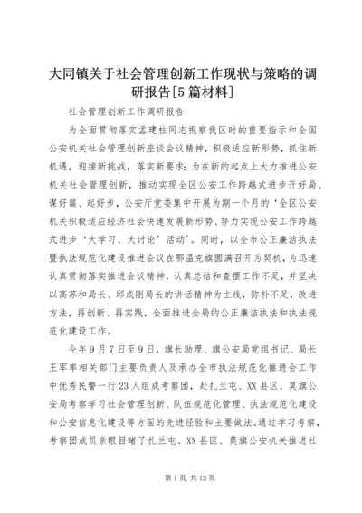 大同镇关于社会管理创新工作现状与策略的调研报告[5篇材料] (5).docx