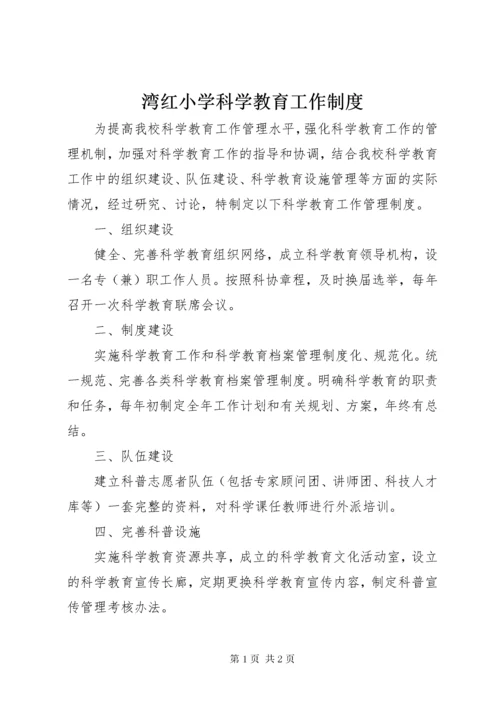 6湾红小学科学教育工作制度.docx