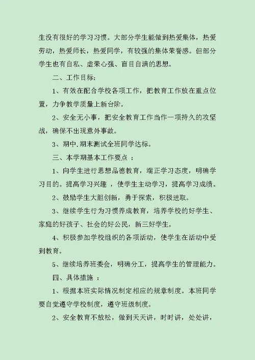 小学五年级下学期班主任工作计划精选3篇范文