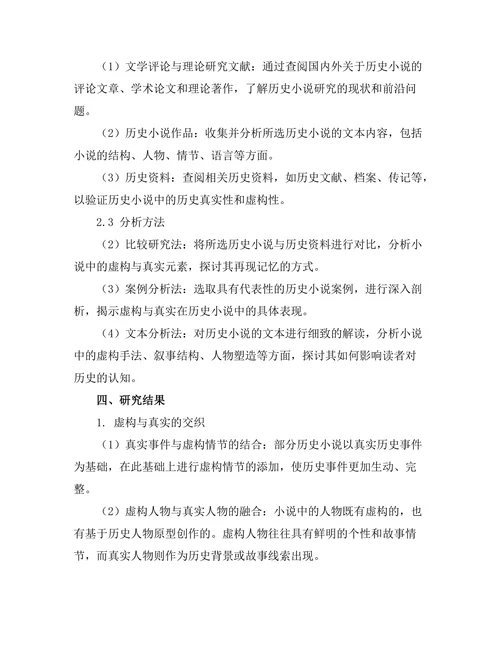 历史小说中的虚构与真实：记忆的再现