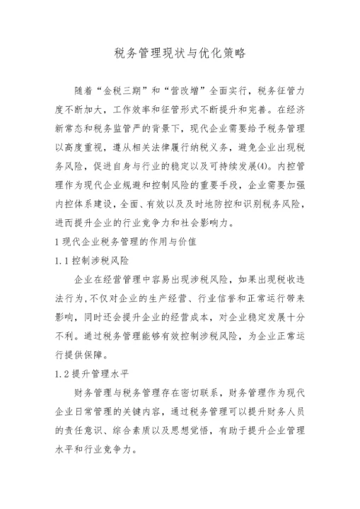 税务管理现状与优化策略毕业论文