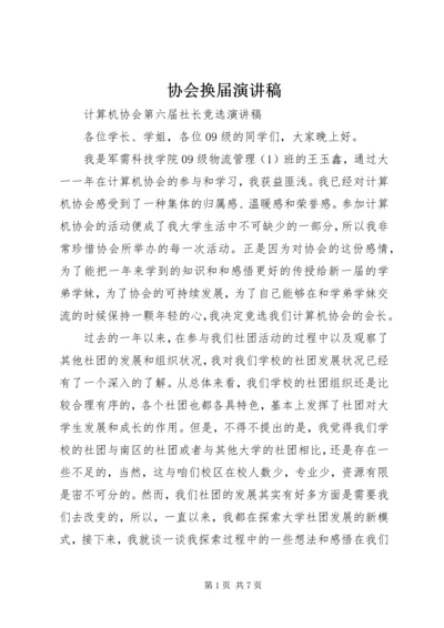 协会换届演讲稿 (4).docx