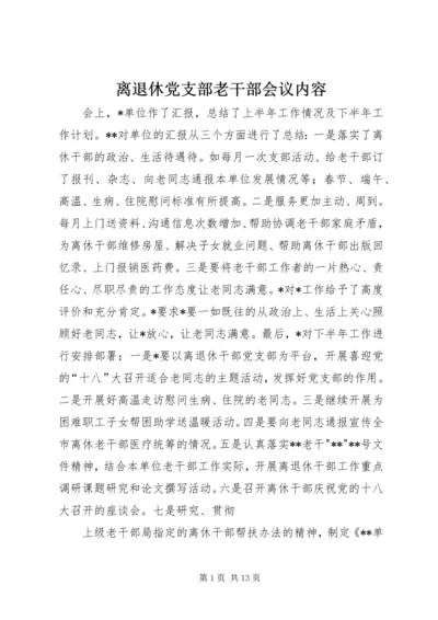 离退休党支部老干部会议内容.docx