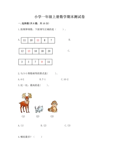 小学一年级上册数学期末测试卷（培优a卷）.docx