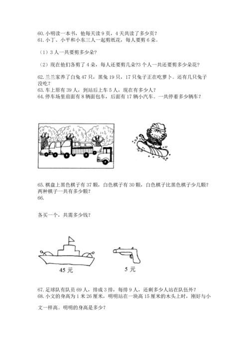 二年级上册数学应用题100道含答案【精练】.docx