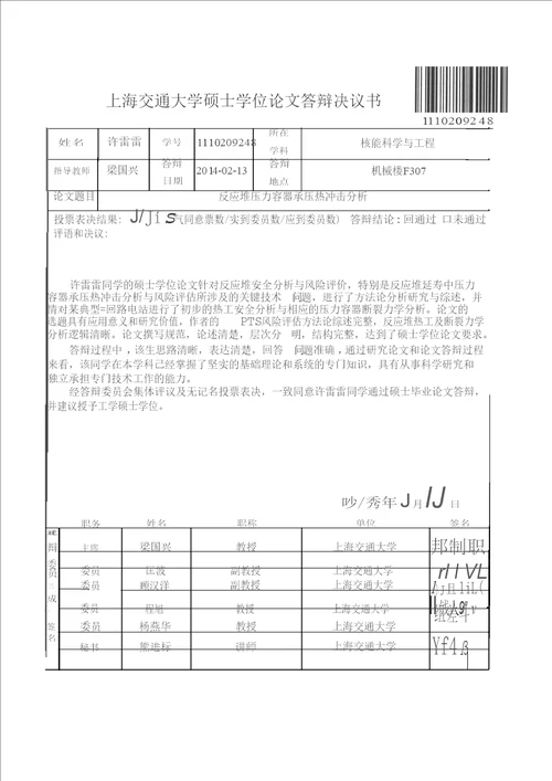 反应堆压力容器承压热冲击分析核能科学与工程专业毕业论文