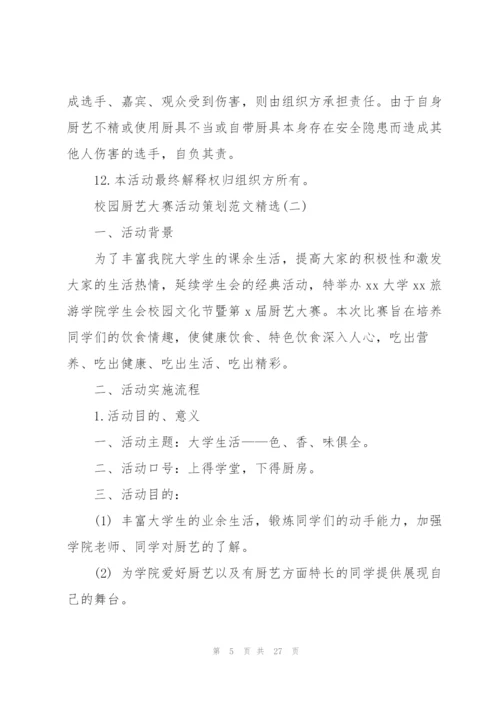 校园厨艺大赛活动策划范文.docx