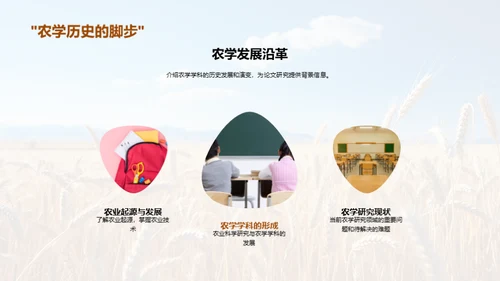 农学探究之旅
