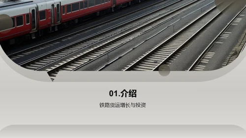 铁路货运：投资的新机遇