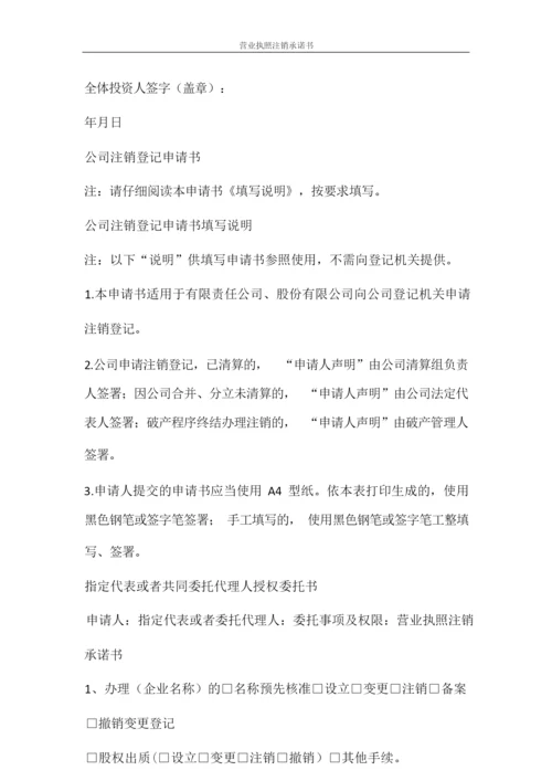 条据书信 营业执照注销承诺书.docx