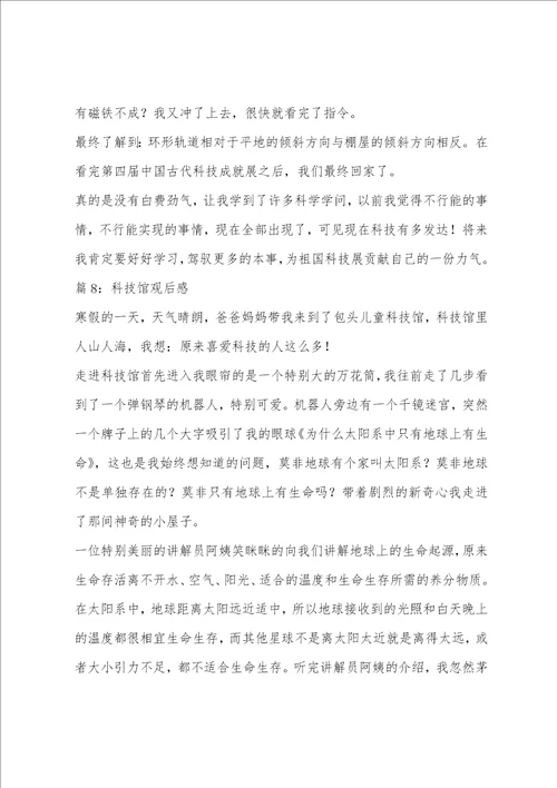 关于科技馆观后感心得体会