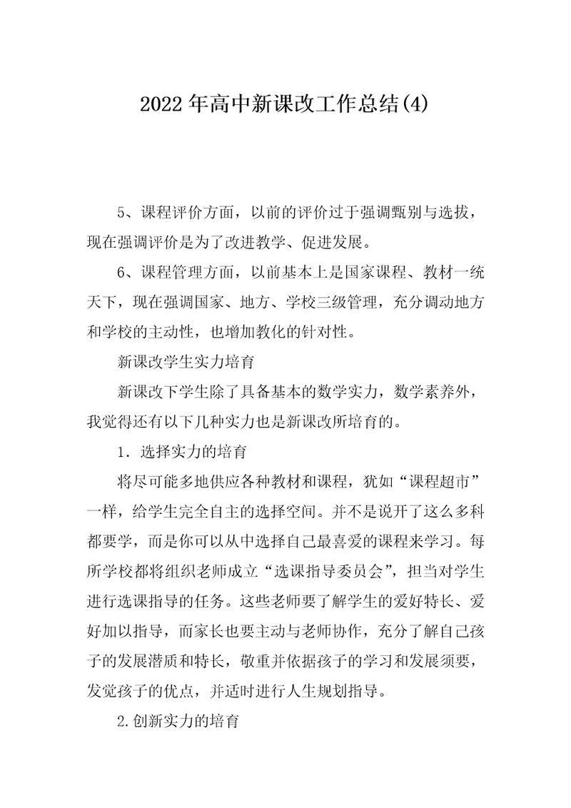 2022年高中新课改工作总结(4)