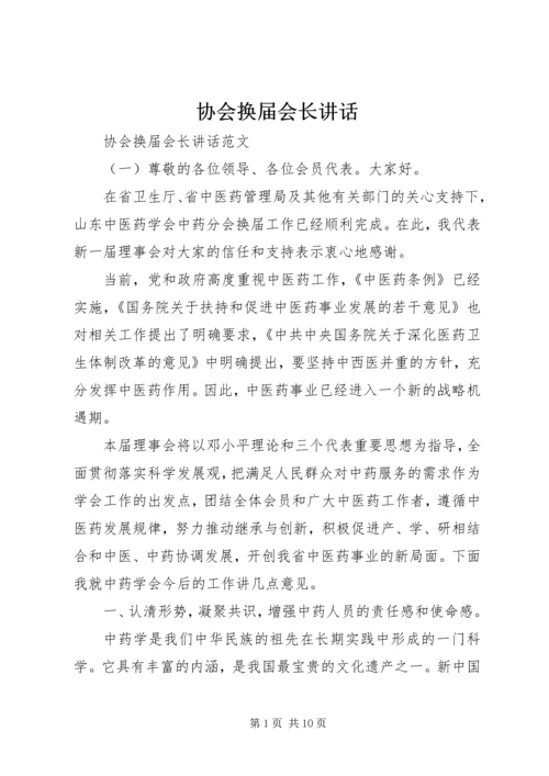 协会换届会长讲话.docx