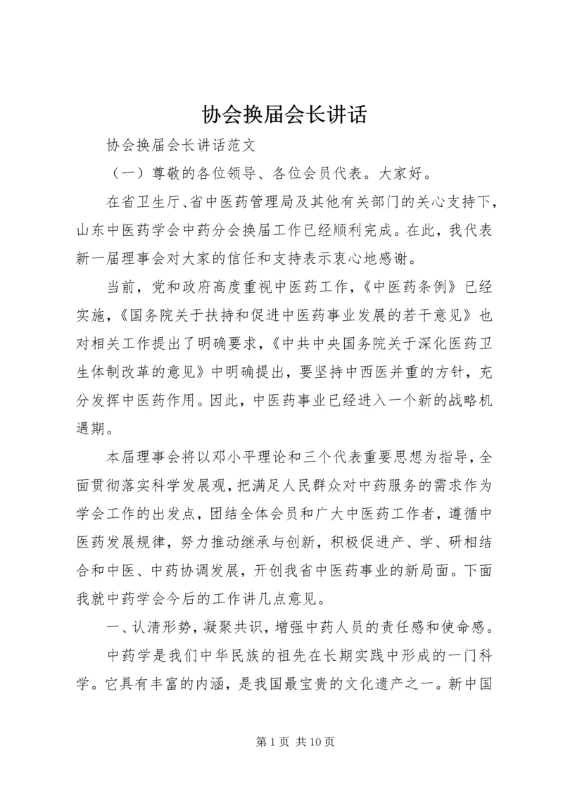 协会换届会长讲话.docx