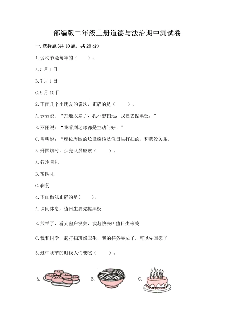 部编版二年级上册道德与法治期中测试卷及答案【典优】.docx