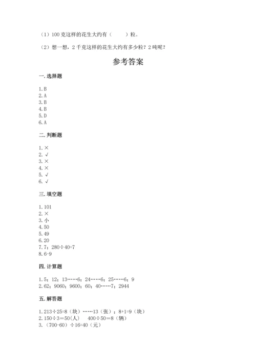 苏教版四年级上册数学第二单元 两、三位数除以两位数 测试卷附完整答案【历年真题】.docx