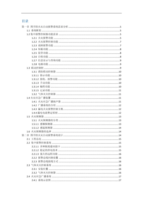 图书馆火灾自动报警与消防联动系统的设计课程设计.docx