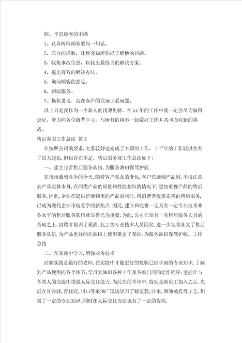 2023年最新的售后客服工作总结4篇1