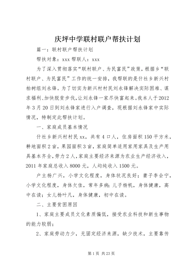 庆坪中学联村联户帮扶计划 (4).docx