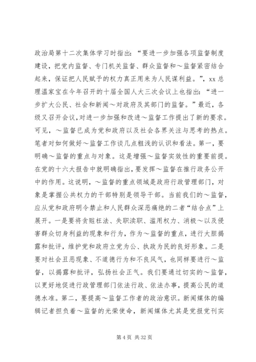 做好当前舆论监督工作心得.docx