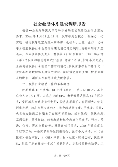 社会救助体系建设调研报告 (2).docx